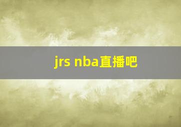 jrs nba直播吧